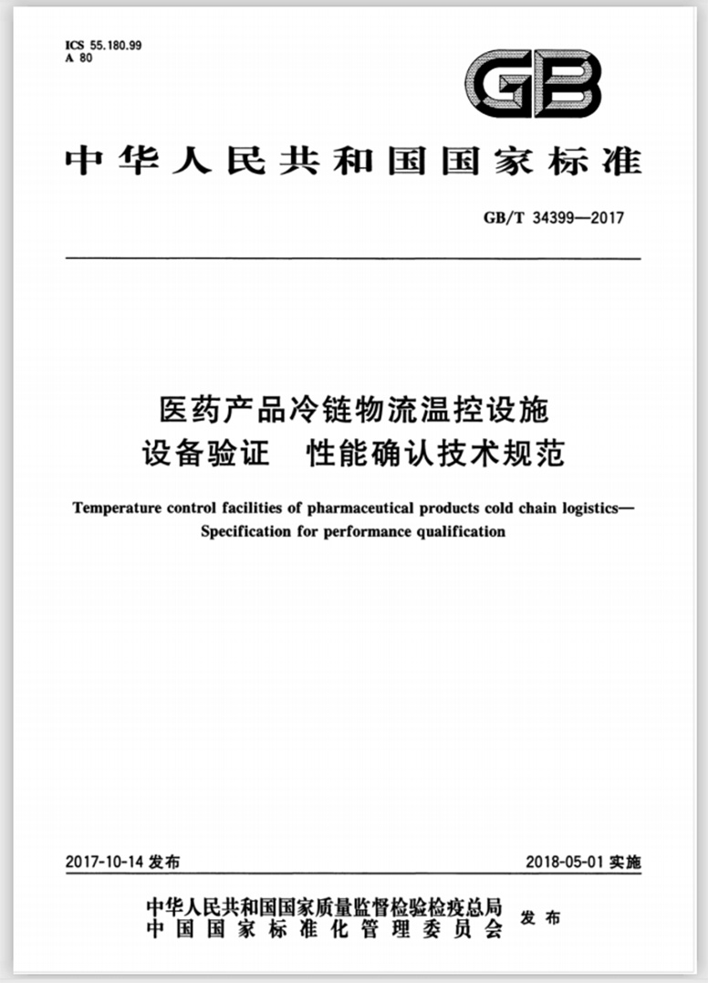 醫(yī)藥產(chǎn)品冷鏈物流溫控設(shè)施設(shè)備驗(yàn)證性能確認(rèn)技術(shù)規(guī)范封面