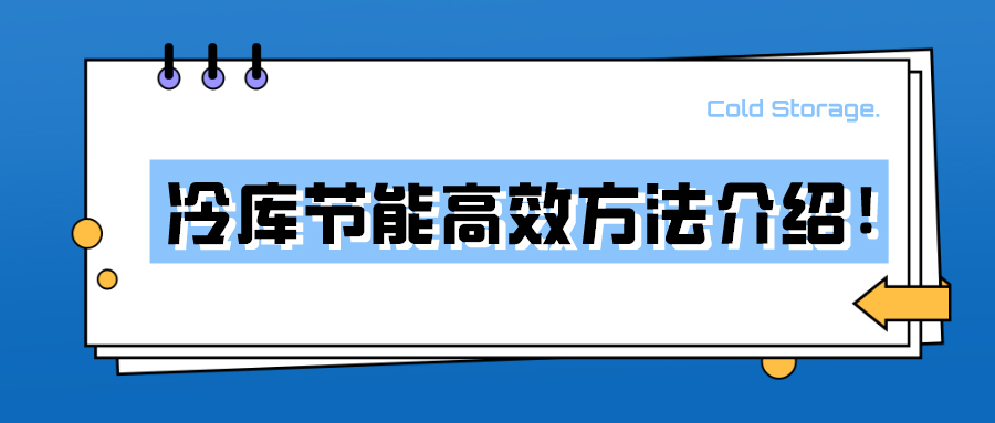 冷庫節(jié)能高效方法介紹！