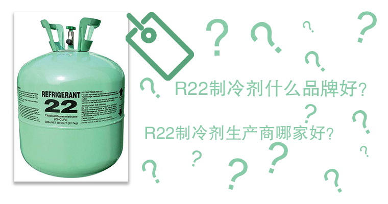 R22制冷劑什么品牌好？R22制冷劑生產(chǎn)商哪家好？