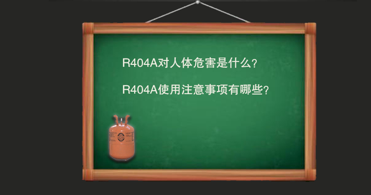 R404A對人體危害是什么？使用注意事項有哪些？