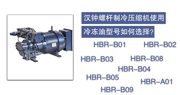 漢鐘螺桿制冷壓縮機(jī)使用冷凍油型號(hào)如何選擇？