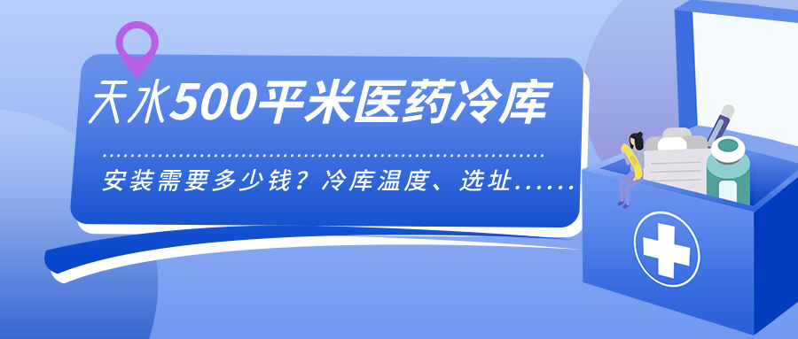 天水安裝500平米醫(yī)藥冷庫需要多少錢？