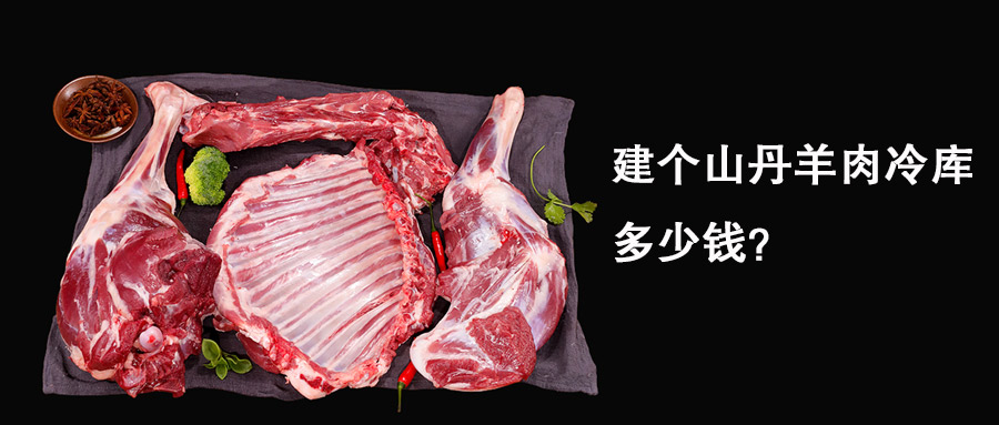 建個(gè)山丹羊肉冷庫要多少錢？