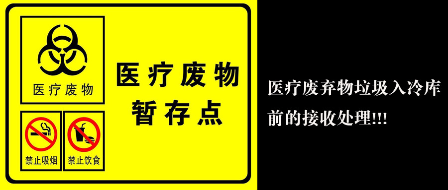 醫(yī)療廢棄物垃圾入冷庫前接收處理