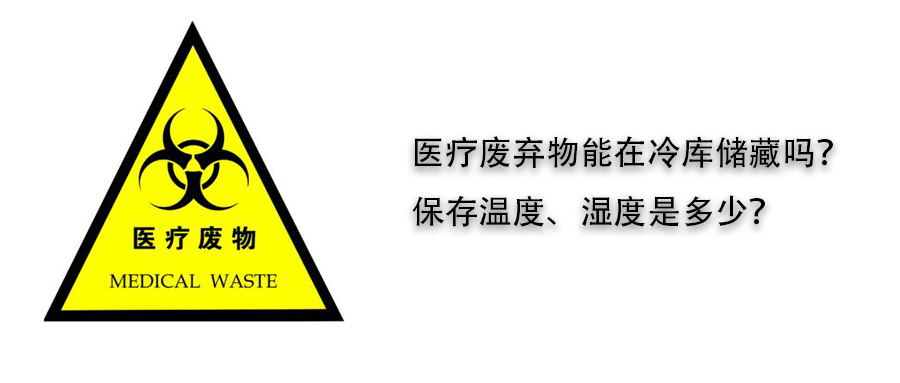 醫(yī)療廢棄物冷庫(kù)儲(chǔ)藏溫度、濕度介紹