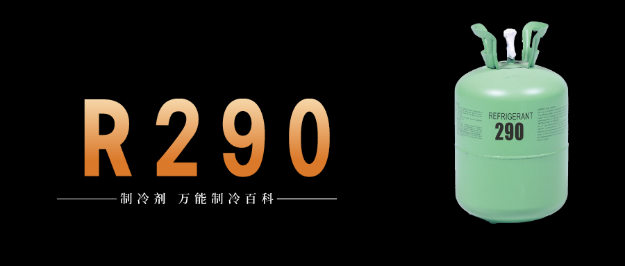 制冷劑R290簡介、用途、物理性質(zhì)、技術指標及存儲運輸詳細說明