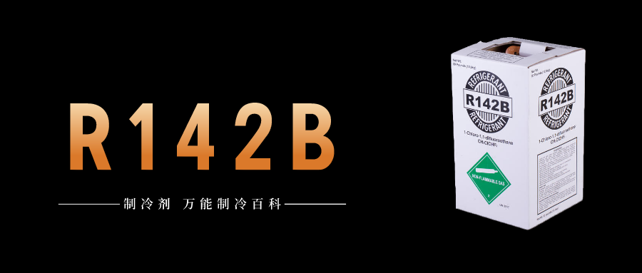 制冷劑R142b簡介、用途、物理性質(zhì)、技術(shù)指標(biāo)及存儲運輸詳細(xì)說明