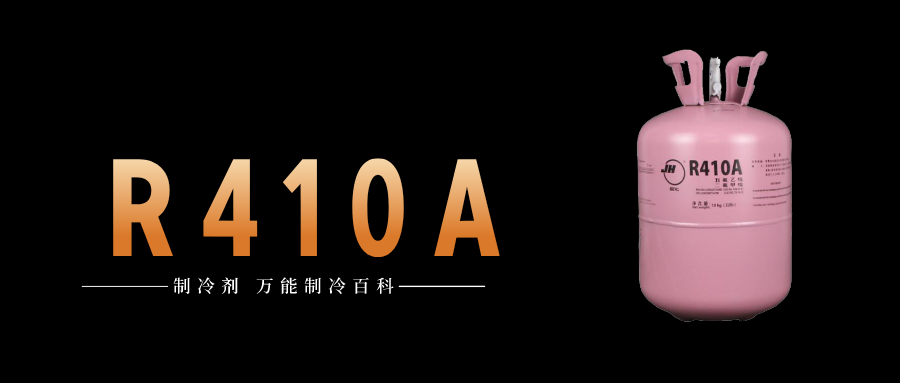 制冷劑R410A簡介、用途、物理性質(zhì)、技術(shù)指標(biāo)及存儲運輸詳細(xì)說明