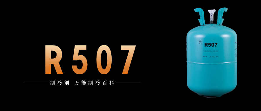 制冷劑R507a簡(jiǎn)介、用途、物理性質(zhì)、及存儲(chǔ)運(yùn)輸詳細(xì)說明