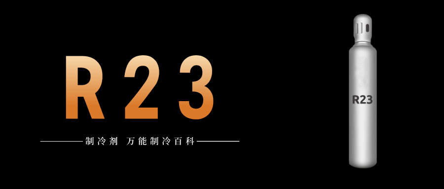 制冷劑R23簡(jiǎn)介、用途、物理性質(zhì)、技術(shù)指標(biāo)及存儲(chǔ)運(yùn)輸詳細(xì)說明