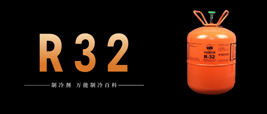 制冷劑R32簡介、用途、物理性質、技術指標及存儲運輸詳細說明