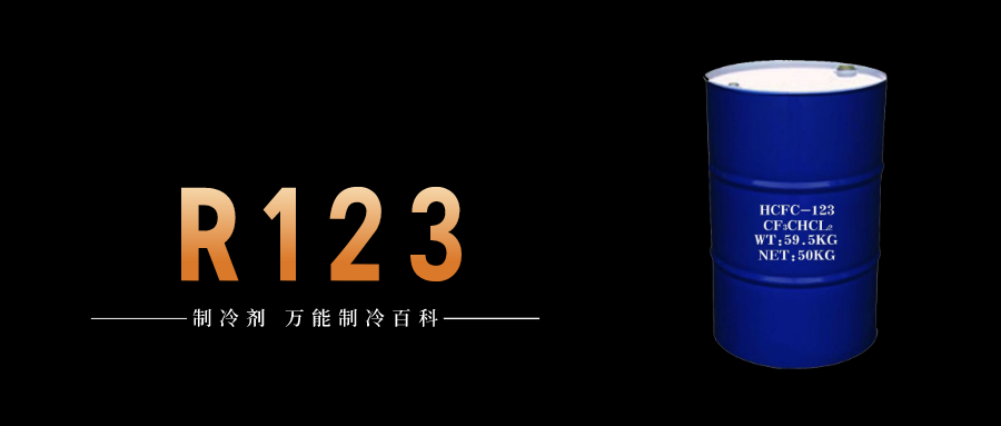 制冷劑R123簡介、用途、物理性質(zhì)、技術指標及存儲運輸詳細說明