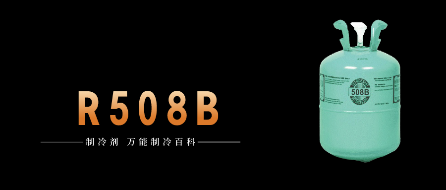 制冷劑R508B簡(jiǎn)介、用途、物理性質(zhì)、技術(shù)指標(biāo)及存儲(chǔ)運(yùn)輸詳細(xì)說明