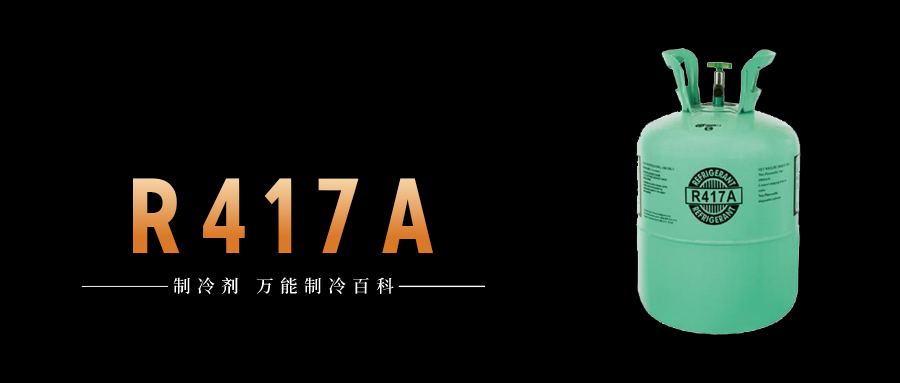 制冷劑R417A簡介、用途、物理性質(zhì)、技術指標及存儲運輸詳細說明