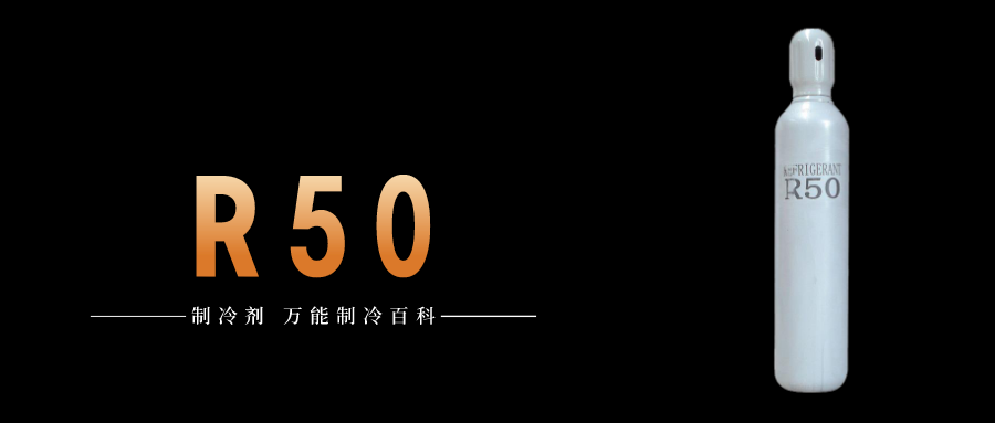 制冷劑R50簡介、用途、物理性質(zhì)、技術(shù)指標(biāo)及存儲運(yùn)輸詳細(xì)說明