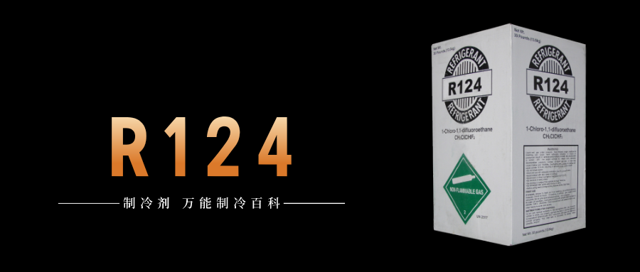 制冷劑R124簡(jiǎn)介、用途、物理性質(zhì)、技術(shù)指標(biāo)及存儲(chǔ)運(yùn)輸詳細(xì)說(shuō)明