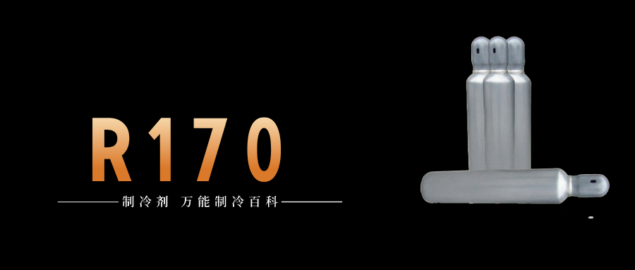 制冷劑R170簡介、用途、物理性質、技術指標及存儲運輸詳細說明