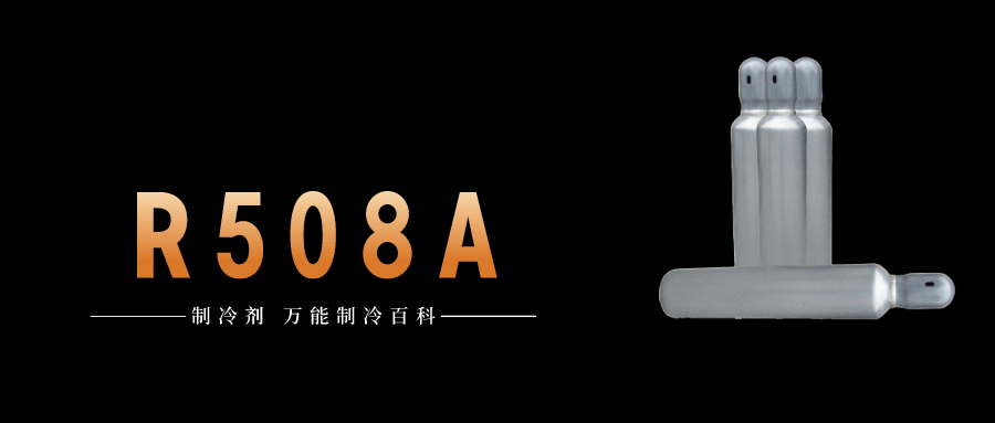 制冷劑R508A簡(jiǎn)介、用途、物理性質(zhì)、技術(shù)指標(biāo)及存儲(chǔ)運(yùn)輸詳細(xì)說(shuō)明