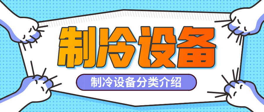 制冷設備是什么？制冷設備都有哪些分類？