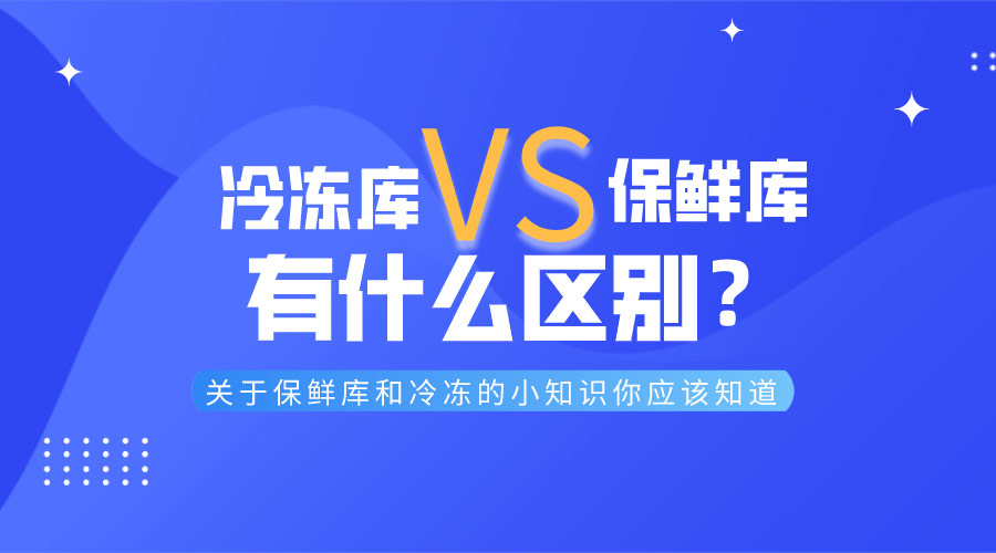 冷凍庫和保鮮庫有什么區(qū)別？