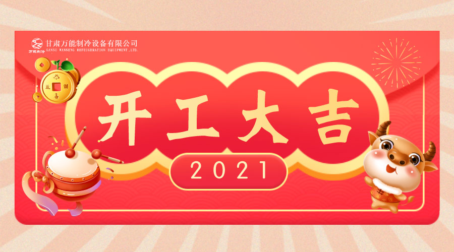 萬能制冷開工大吉：2021，新年新征程，努力進行時！