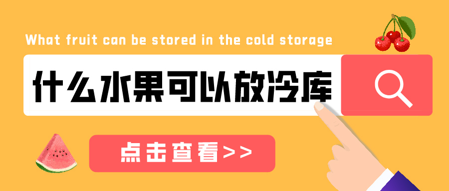 什么水果可以放在冷庫(kù)儲(chǔ)藏？