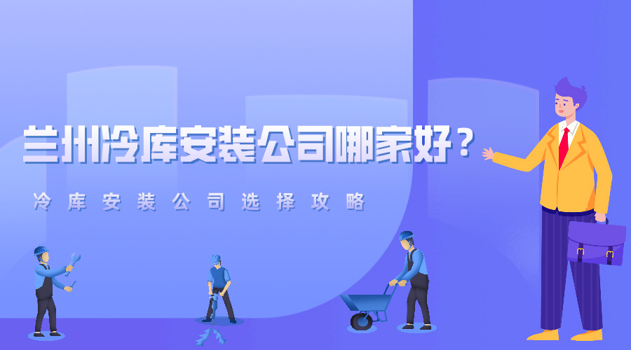 蘭州冷庫安裝公司哪家好？