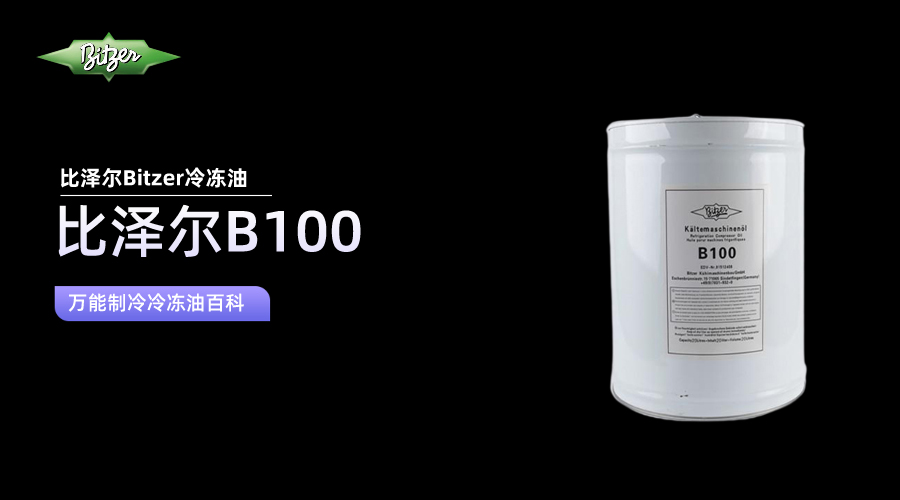 比澤爾B100冷凍油百科知識介紹