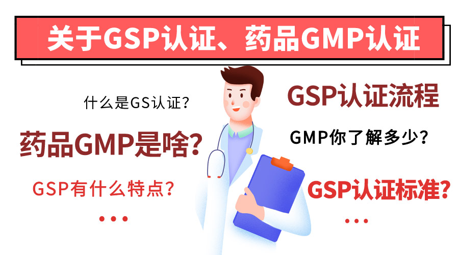 GSP認(rèn)證和藥品GMP認(rèn)證的相關(guān)知識介紹