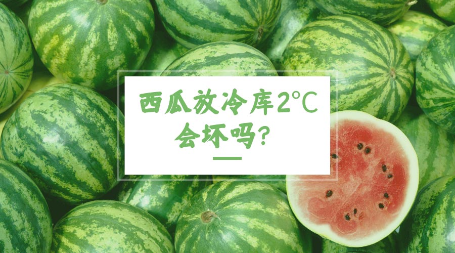 西瓜放冷庫2℃會(huì)壞嗎？