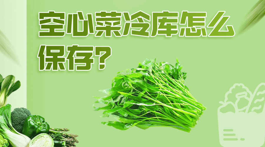 空心菜冷庫怎么保存效果好？