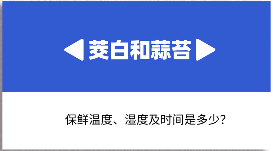 茭白和蒜苔哪個保存時間長？