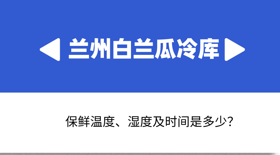 蘭州白蘭瓜冷庫保鮮溫度、濕度及時間是多少？