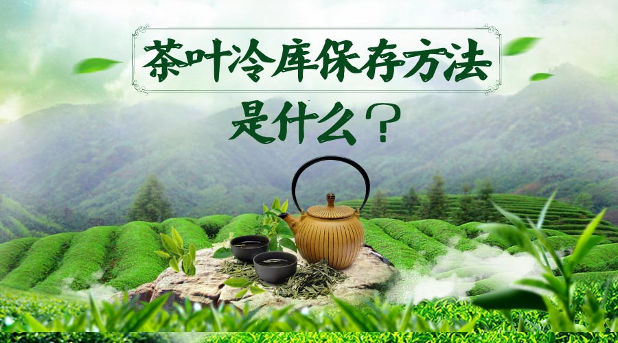 茶葉冷庫(kù)保存方法是什么？