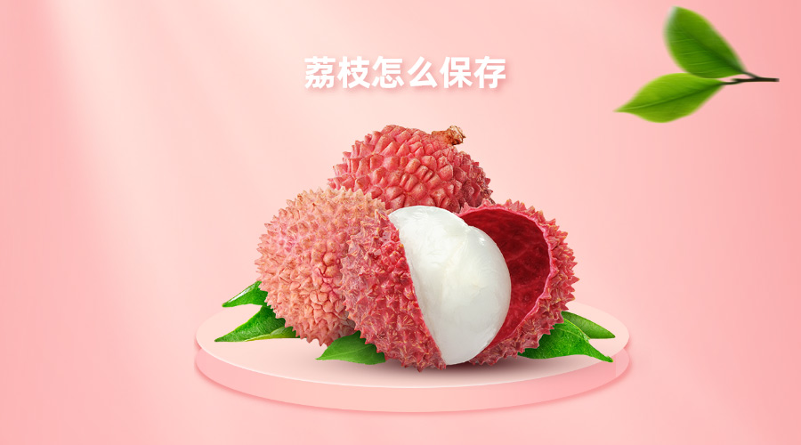 荔枝怎么保存不變質(zhì)？冷庫(kù)貯藏效果如何？