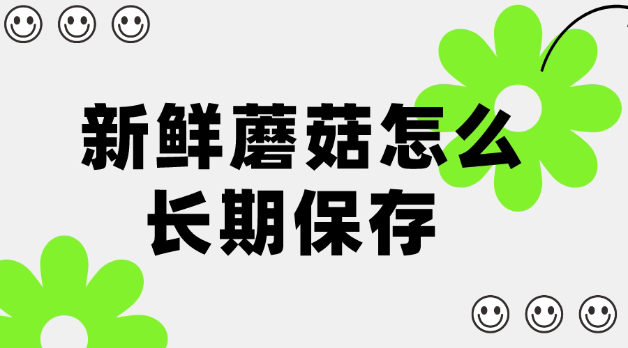 新鮮蘑菇怎么長(zhǎng)期保存