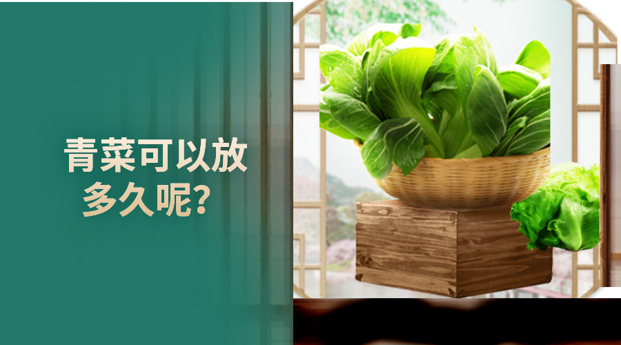 青菜可以放多久呢？