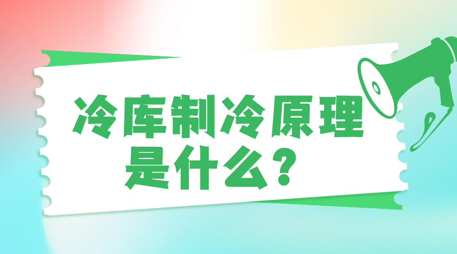 冷庫制冷原理是什么？