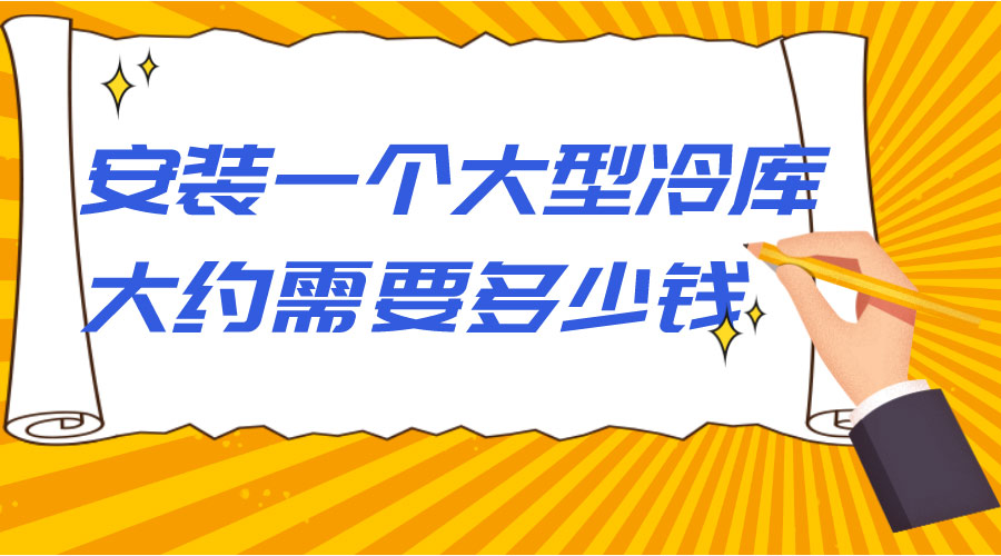 安裝一個大型冷庫大約需要多少錢？