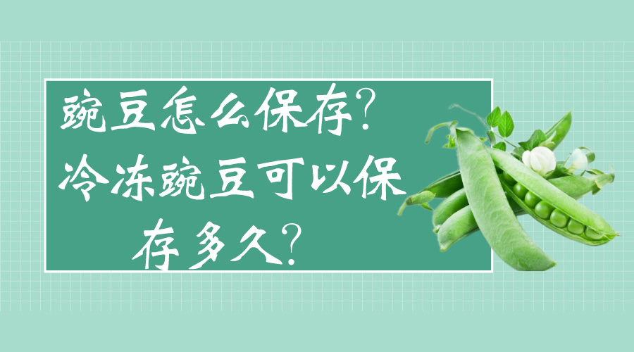 豌豆怎么保存？冷凍豌豆可以保存多久？