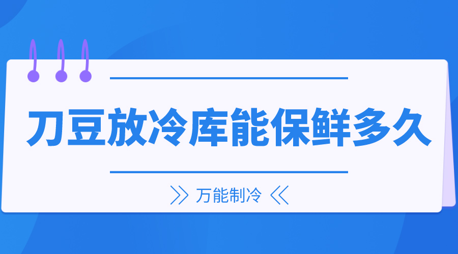 刀豆放冷庫能保鮮多久？