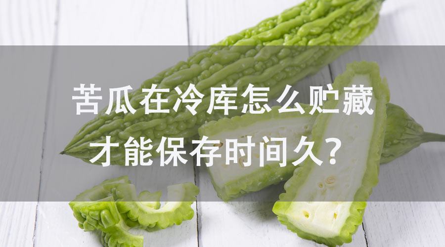 苦瓜在冷庫怎么貯藏才能保存時(shí)間久？