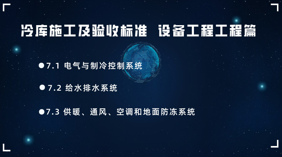 冷庫施工及驗收標(biāo)準(zhǔn) GB51440-2021第七章設(shè)備工程