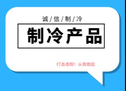 制冷產(chǎn)品造假方式及廠家產(chǎn)地，如何區(qū)分和避免造假制冷產(chǎn)品？