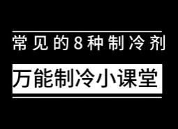 制冷設(shè)備中常用制冷劑有哪些？