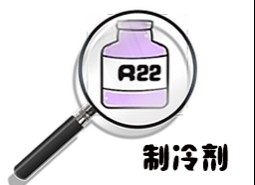 制冷劑R22簡介、用途、物理性質(zhì)、技術(shù)指標(biāo)及存儲(chǔ)運(yùn)輸詳細(xì)說明