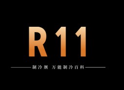 制冷劑R11簡(jiǎn)介、用途、物理性質(zhì)、技術(shù)指標(biāo)及存儲(chǔ)運(yùn)輸詳細(xì)說(shuō)明