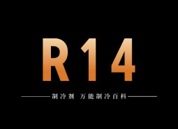 制冷劑R14簡(jiǎn)介、用途、物理性質(zhì)、技術(shù)指標(biāo)及存儲(chǔ)運(yùn)輸詳細(xì)說(shuō)明