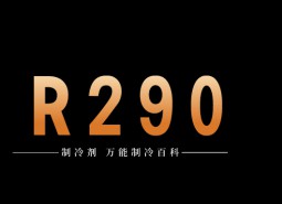 制冷劑R290簡(jiǎn)介、用途、物理性質(zhì)、技術(shù)指標(biāo)及存儲(chǔ)運(yùn)輸詳細(xì)說(shuō)明