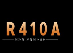 制冷劑R410A簡介、用途、物理性質、技術指標及存儲運輸詳細說明